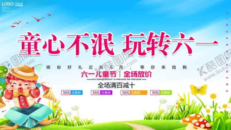 编号：26470110040153367463【酷图网】源文件下载-童心不泯玩转六一