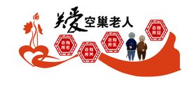 关爱空巢老人文化墙