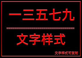 文字样式