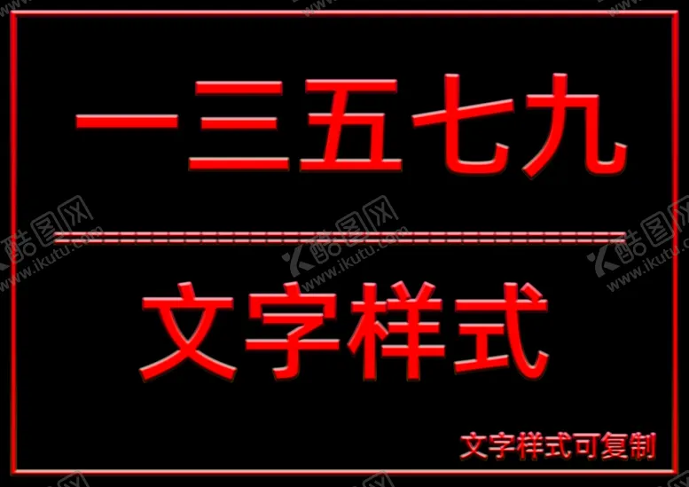 编号：20734505032318527165【酷图网】源文件下载-文字样式