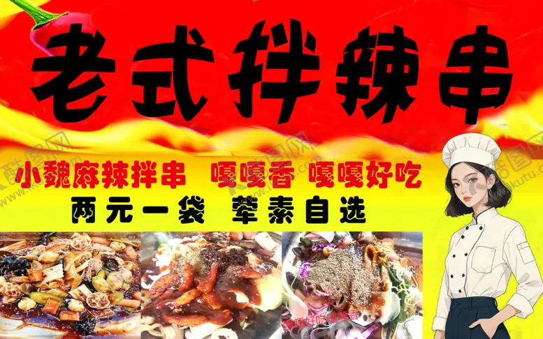 编号：20604402121621423982【酷图网】源文件下载-老式拌辣串