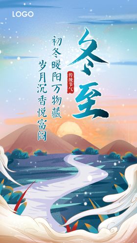 冬至海报手绘云天