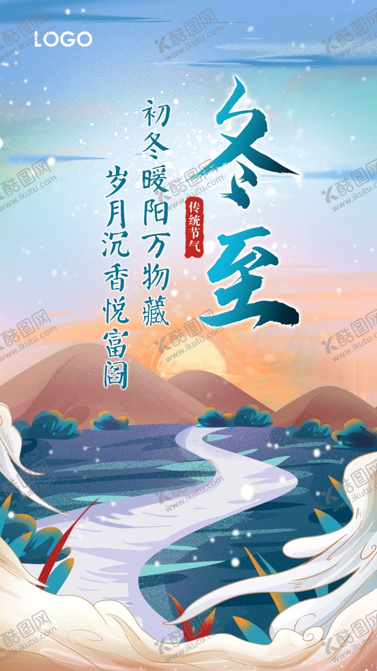 编号：32143605121509004677【酷图网】源文件下载-冬至海报