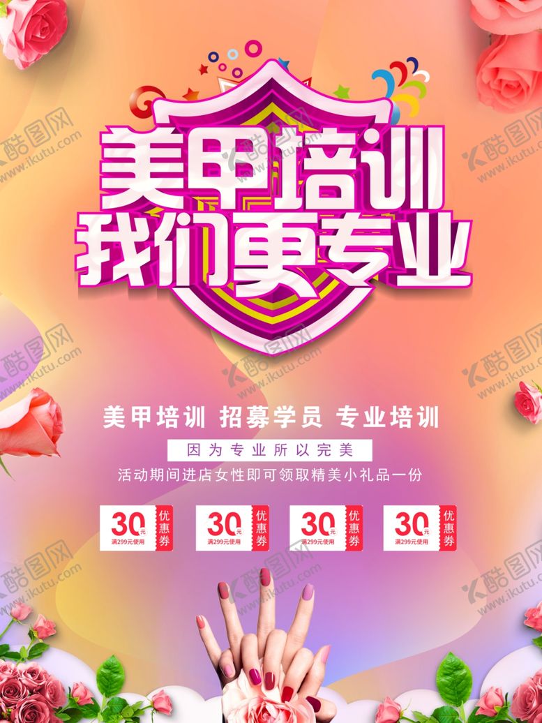 编号：45043503161542323146【酷图网】源文件下载-美甲培训