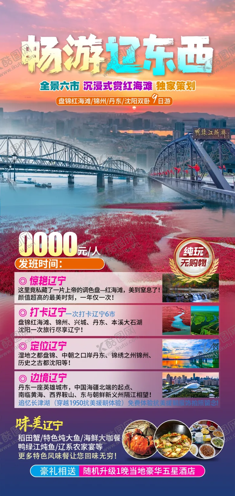 编号：64733502182258341575【酷图网】源文件下载-东北旅游