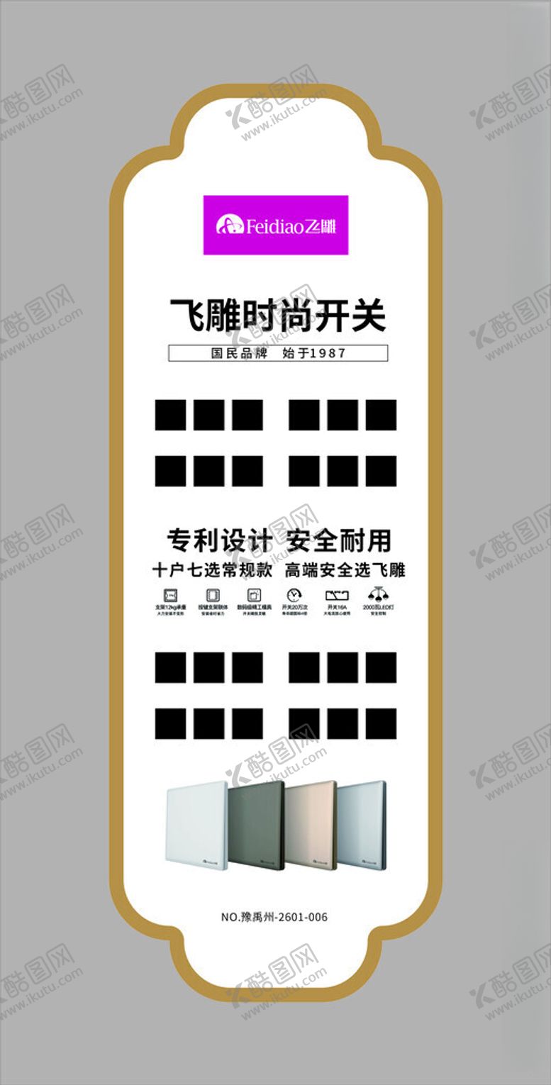 编号：71550705240142345023【酷图网】源文件下载-飞雕开关异形展板