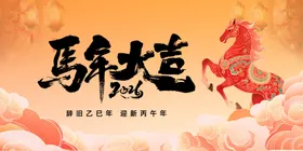 马年大吉