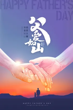 父亲节海报爱如山吊旗天猫插图