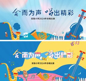 六一儿童节唱歌艺术节活动展板