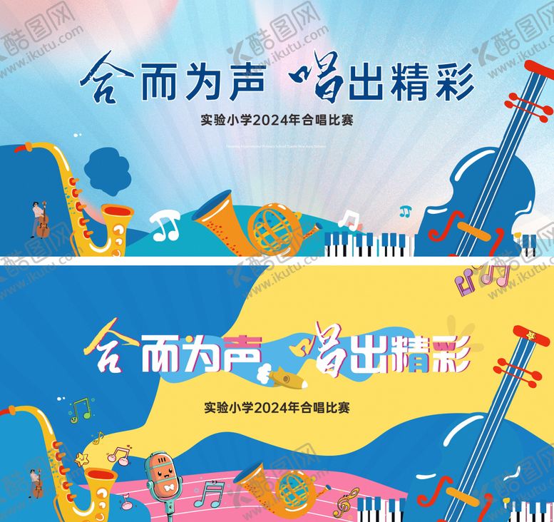 编号：94527110210409558976【酷图网】源文件下载-六一儿童节唱歌艺术节活动展板