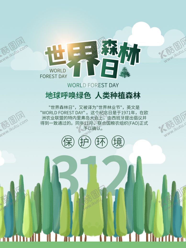 编号：29547503131606224292【酷图网】源文件下载-世界森林日