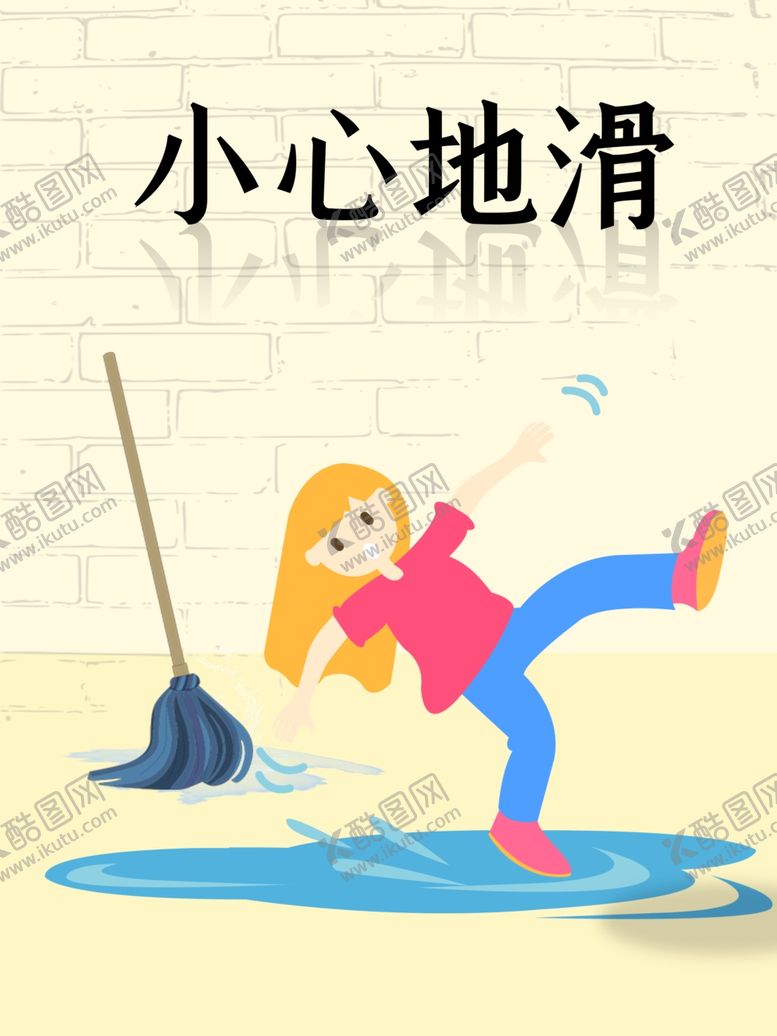 编号：22830907091219304330【酷图网】源文件下载-小心地滑
