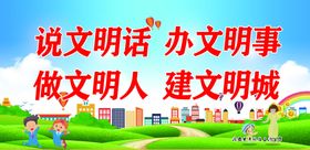 说文明话办文明事