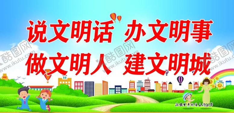 编号：18743305110753088631【酷图网】源文件下载-说文明话办文明事