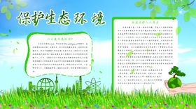 保护生态环境