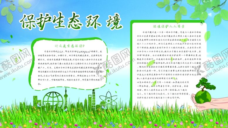 编号：74470605070919377156【酷图网】源文件下载-保护生态环境