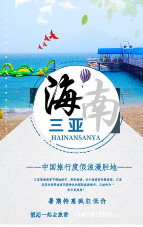 海南三亚蓝色宣传旅游海报