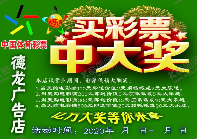 编号：20529809150821288123【酷图网】源文件下载-彩票店传单