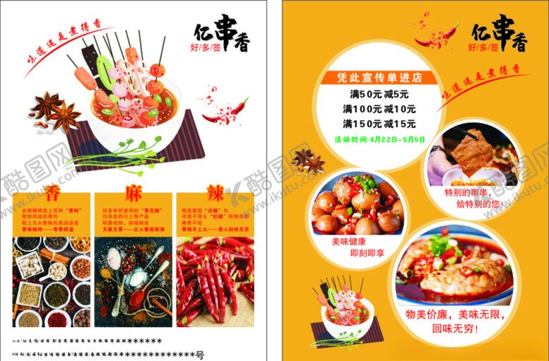 编号：22756409101742221136【酷图网】源文件下载-亿串香宣传单