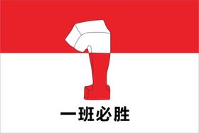 编号：60761510170609578267【酷图网】源文件下载-1班班旗