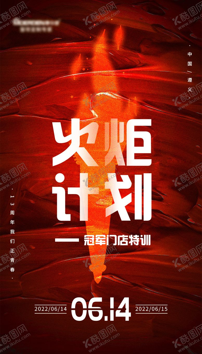编号：79605811231353457306【酷图网】源文件下载-红色门店培训火炬计划海报