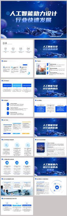 人工智能助力设计行业快速发展PPT