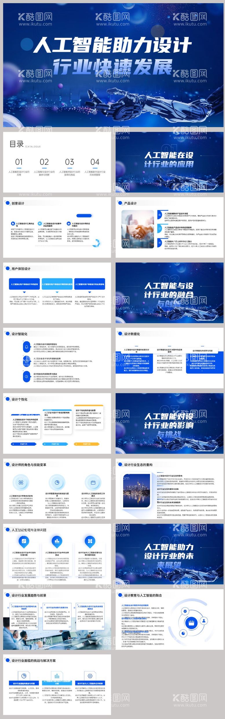 编号：12216711280335271484【酷图网】源文件下载-人工智能助力设计行业快速发展PPT