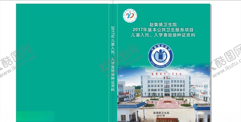 编号：87642710210624341470【酷图网】源文件下载-赵集卫生院画册封面