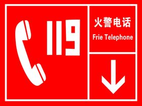 火警