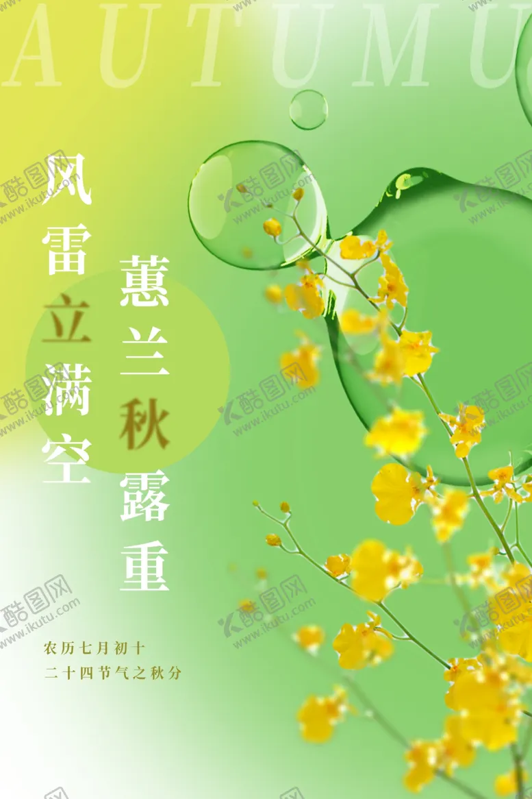 编号：81090512111613481219【酷图网】源文件下载-立秋二十四节气
