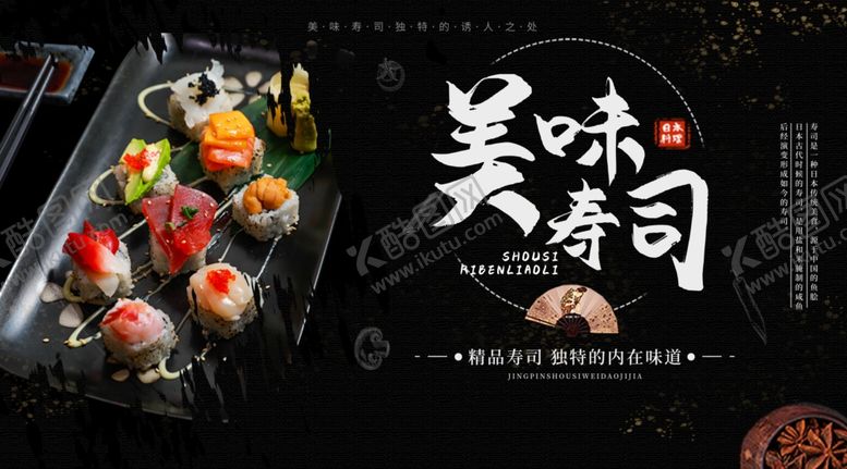 编号：29684410192111253894【酷图网】源文件下载-寿司