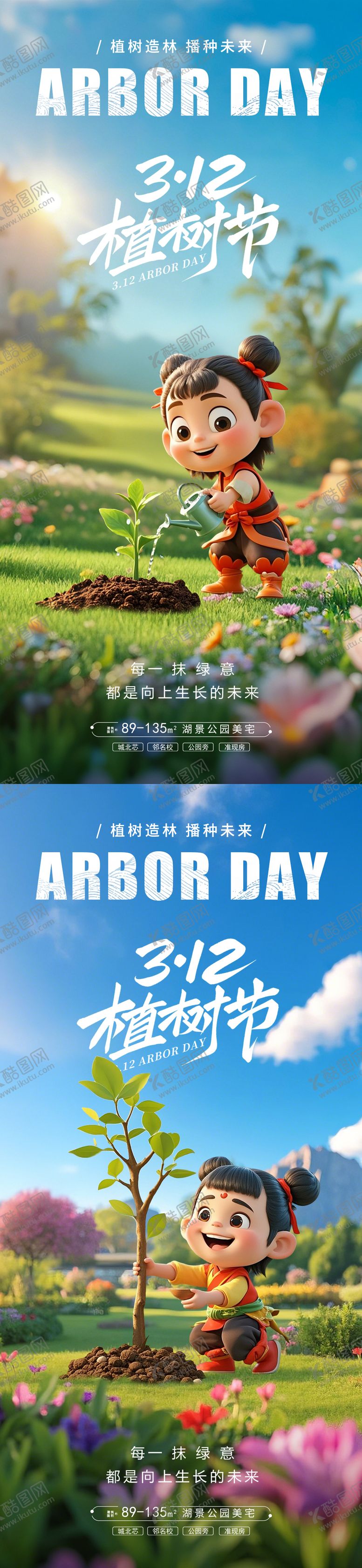 编号：99551402281613553497【酷图网】源文件下载-312植树节哪吒热点海报