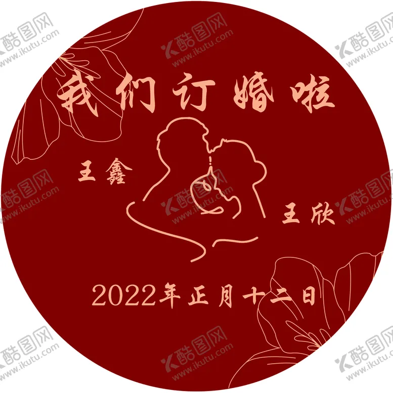 编号：04523109300446151452【酷图网】源文件下载-订婚背景墙