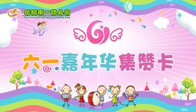 编号：66584010170848025790【酷图网】源文件下载-六一 幼儿园卡片 集赞卡