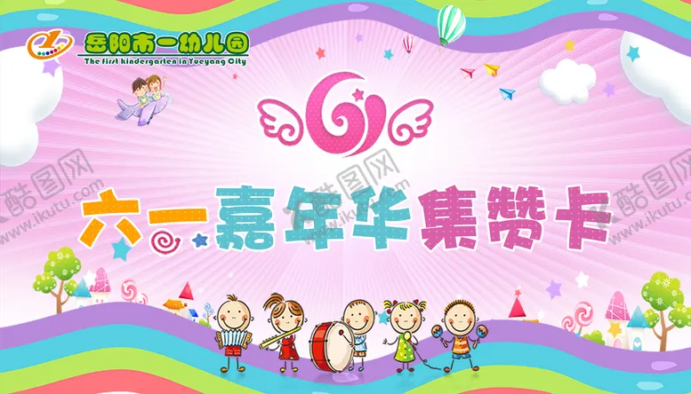 编号：66584010170848025790【酷图网】源文件下载-六一 幼儿园卡片 集赞卡