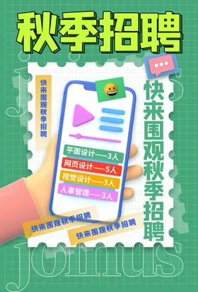 秋季招聘宣传海报