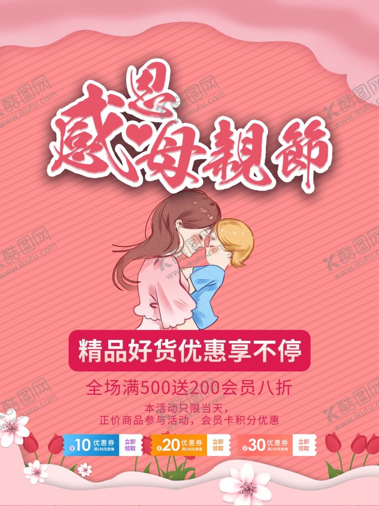 编号：63170309272245362669【酷图网】源文件下载-母亲节海报