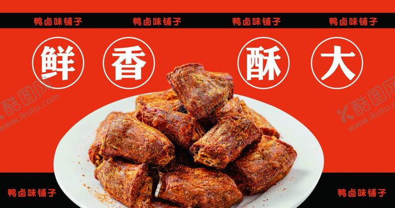 编号：89083902211054265340【酷图网】源文件下载-鸭脖子