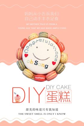 小清新DIY蛋糕定制海报