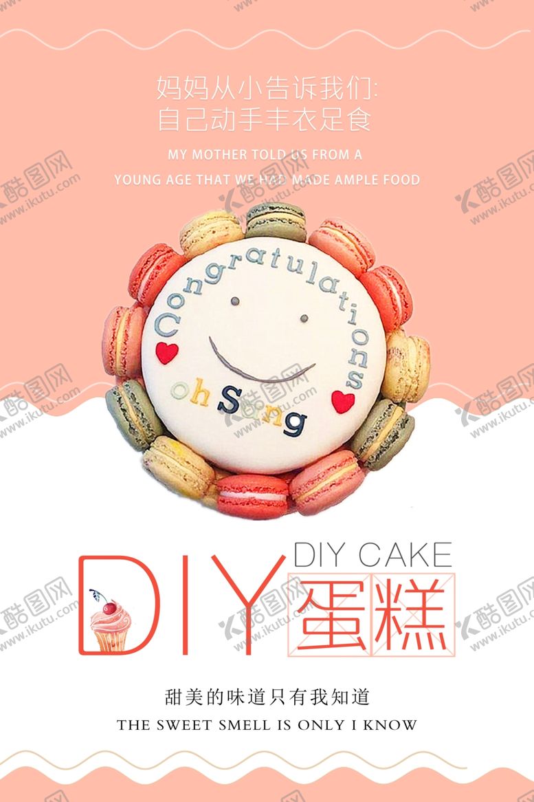 编号：30948310241126453116【酷图网】源文件下载-小清新DIY蛋糕定制海报