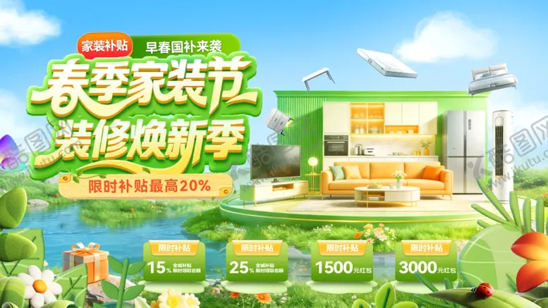 编号：18775204091809346418【酷图网】源文件下载-春季家装节