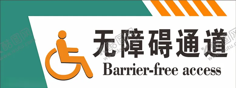 编号：51703709120026488441【酷图网】源文件下载-无障碍通道牌子