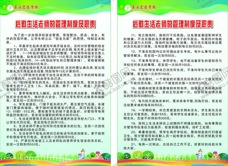 编号：29160102100028088222【酷图网】源文件下载-校园后勤制度