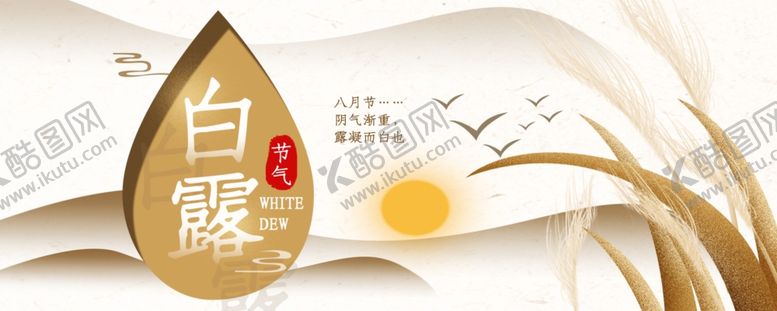 编号：92164310291442514554【酷图网】源文件下载-白露