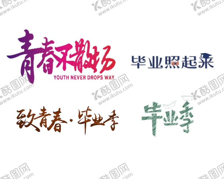 编号：58437701141725302031【酷图网】源文件下载-毕业季字体设计
