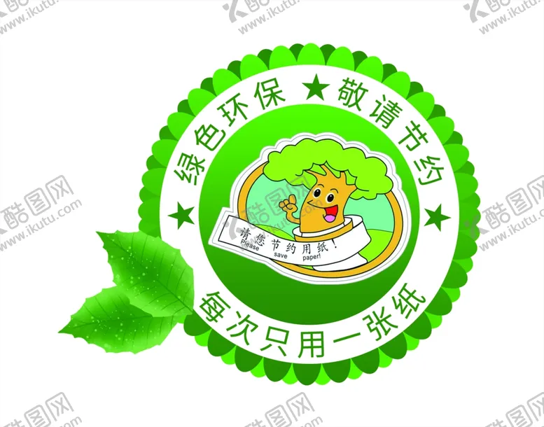 编号：89350302261434473077【酷图网】源文件下载-节约用纸卡通