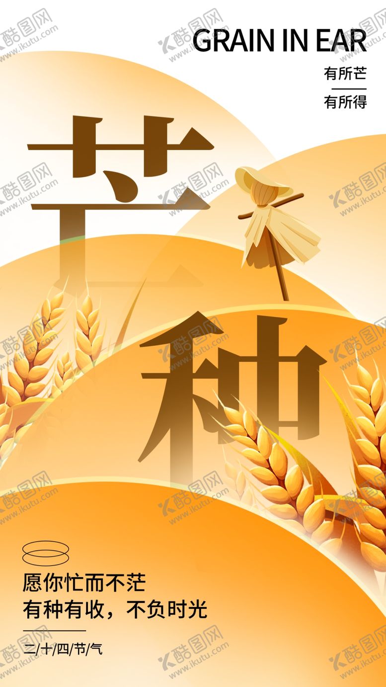 编号：81758302050515522589【酷图网】源文件下载-芒种