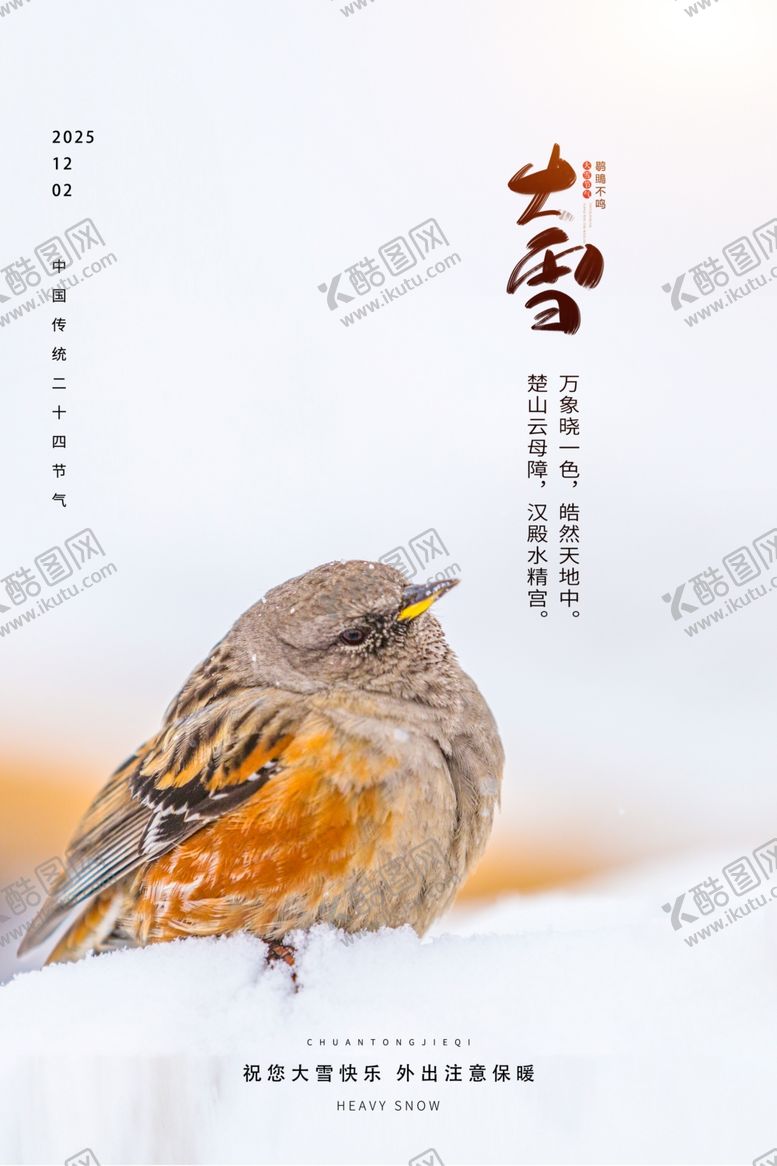 编号：43985605101737445210【酷图网】源文件下载-大雪节气海报