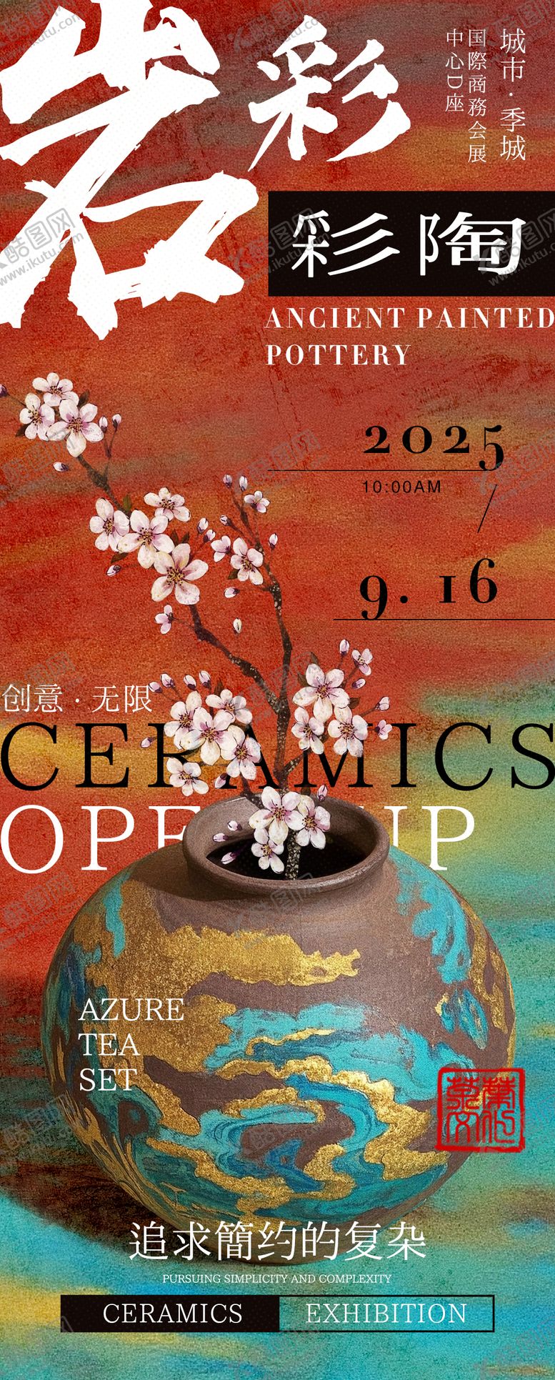 编号：57320609200410029538【酷图网】源文件下载-岩彩彩陶艺术展览邀请函海报