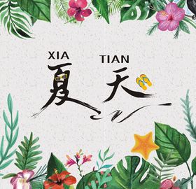 夏天